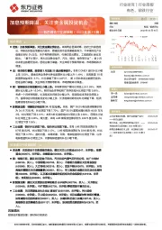 有色钢铁行业周策略(2023年第10周):加息预期降温,关注贵金属投资机会