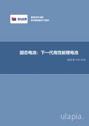 电力设备与新能源行业深度研究：固态电池：下一代高性能锂电池