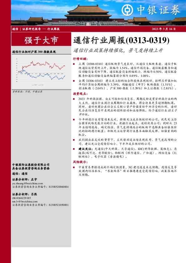 通信行业周报：通信行业政策持续催化，景气度持续上升