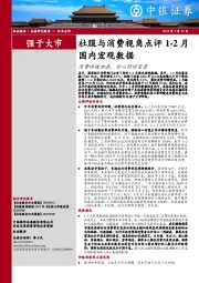 社服与消费视角点评1-2月国内宏观数据：消费回暖初显，信心仍旧宝贵