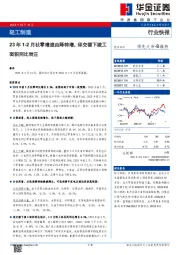 轻工制造：23年1-2月社零增速由降转增，保交楼下竣工面积同比转正