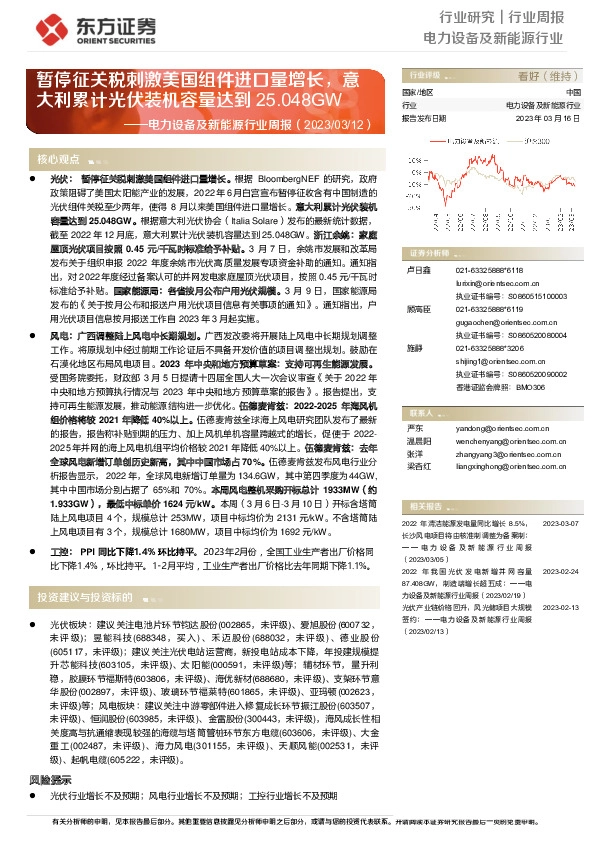 电力设备及新能源行业周报：暂停征关税刺激美国组件进口量增长，意大利累计光伏装机容量达到25.048GW