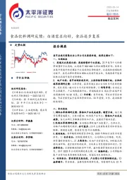 食品饮料调研反馈：白酒需求向好，食品逐步复苏