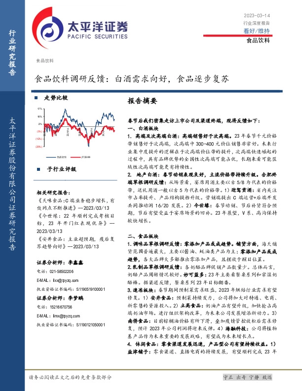 食品饮料调研反馈：白酒需求向好，食品逐步复苏