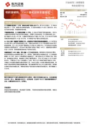 镍行业深度③:电积镍破局,23H2镍或迎来全面宽松