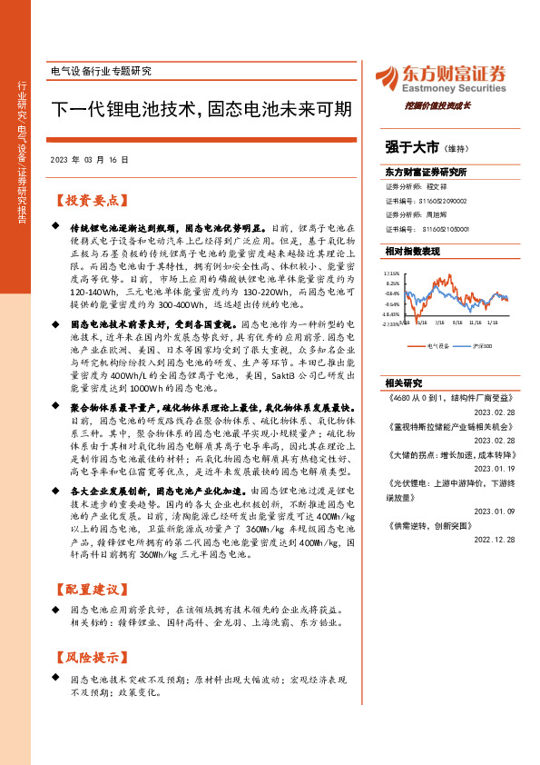 电气设备行业专题研究：下一代锂电池技术，固态电池未来可期