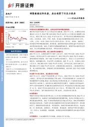 房地产行业点评报告：销售数据边际改善，房企投资下行压力犹存