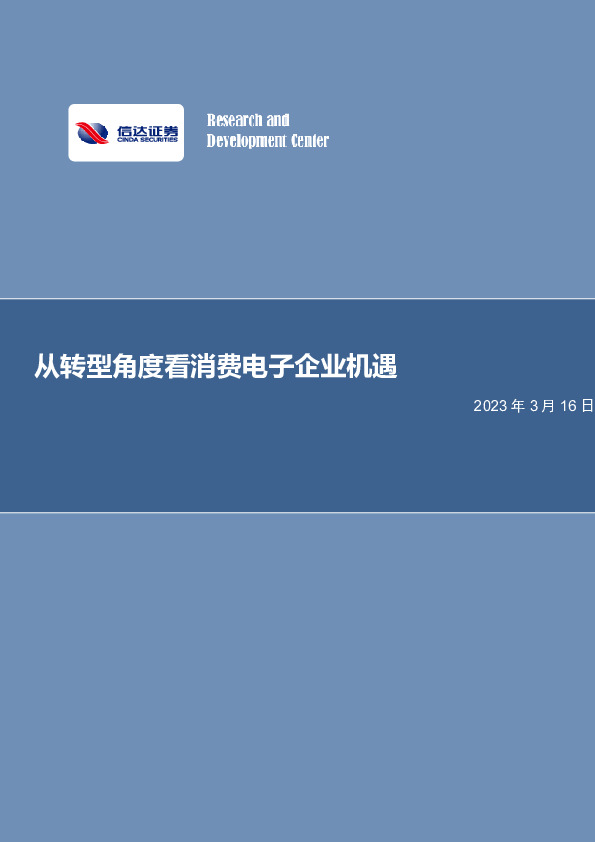 电子行业专题研究：从转型角度看消费电子企业机遇