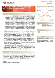 通信行业动态跟踪：中国联通会议强调加快新型基础设施建设，利好5G/算力建设产业链