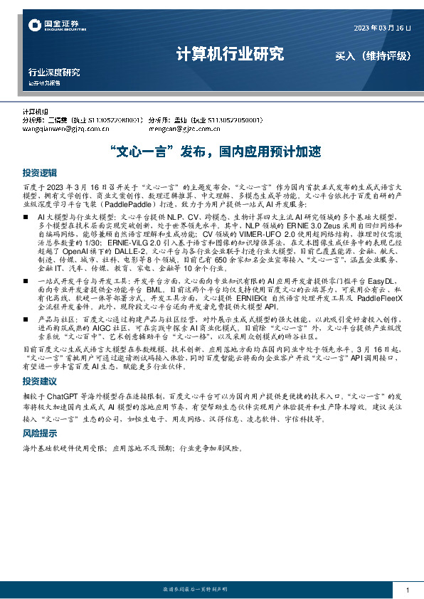 计算机行业深度研究：“文心一言”发布，国内应用预计加速