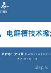 乘风而起，电解槽技术掀起氢能浪潮