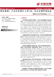 储能行业系列深度报告（二）：高压级联：产业化有望从1到10，关注左侧布局机会