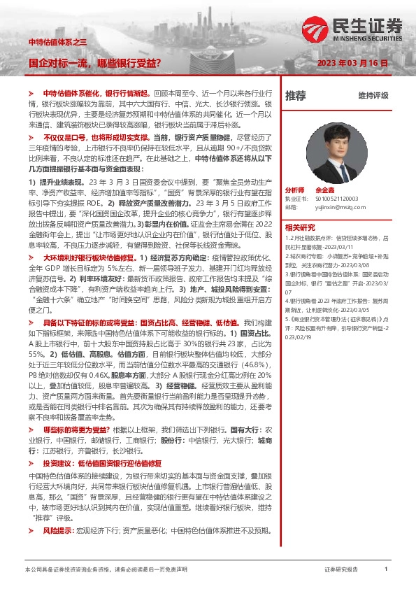 中特估值体系之三：国企对标一流，哪些银行受益？