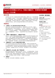 AIGC行业专题：OpenAI正式推出GPT-4，性能大幅跃升，再添技术里程碑