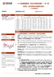 建筑装饰行业1-2月经济数据点评:1-2月基建数据靓丽,国企改革新阶段叠加“一带一路”迎催化,重点推荐低估值绩优央国企