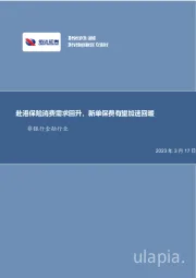 非银金融行业事项点评报告：赴港保险消费需求回升，新单保费有望加速回暖