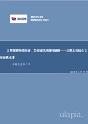非银金融行业事项点评报告：2月保费持续向好，负债端拐点渐行渐近——主要上市险企2月保费点评