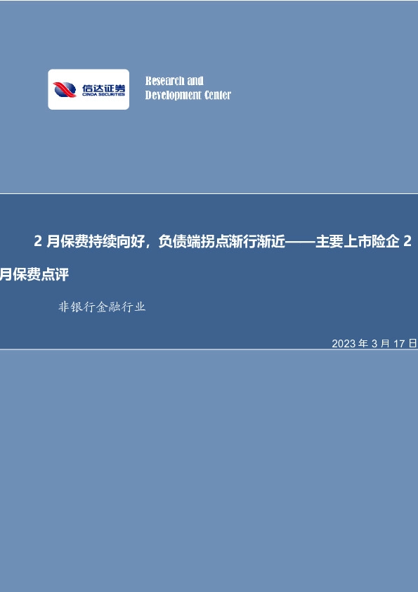 非银金融行业事项点评报告：2月保费持续向好，负债端拐点渐行渐近——主要上市险企2月保费点评