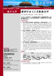 建材行业1-2月数据点评