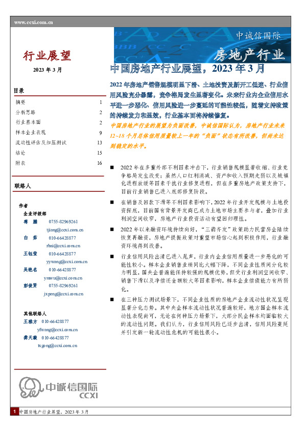 中国房地产行业展望，2023年3月
