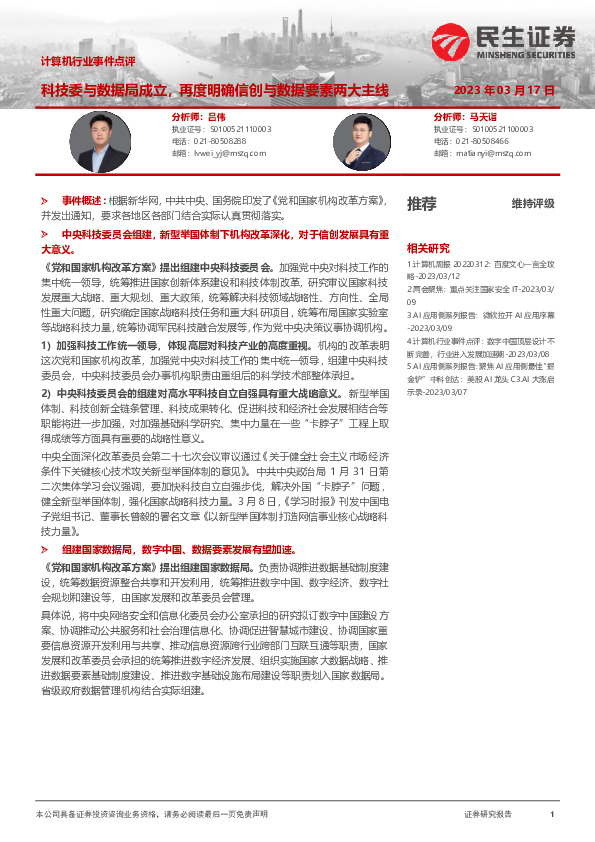 计算机行业事件点评：科技委与数据局成立，再度明确信创与数据要素两大主线
