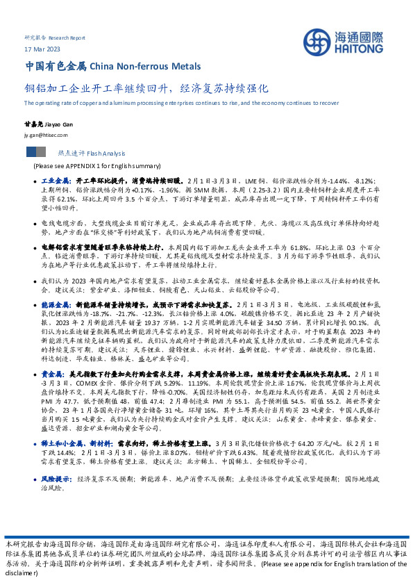 中国有色金属：铜铝加工企业开工率继续回升，经济复苏持续强化