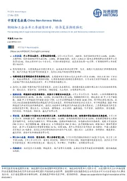 中国有色金属：铜铝加工企业开工率继续回升，经济复苏持续强化