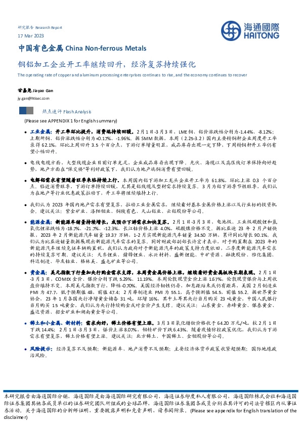 中国有色金属：铜铝加工企业开工率继续回升，经济复苏持续强化