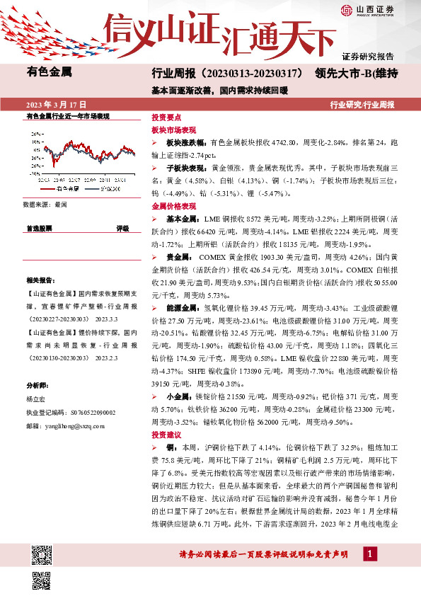 有色金属行业周报：基本面逐渐改善，国内需求持续回暖
