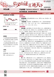 有色金属行业周报：基本面逐渐改善，国内需求持续回暖