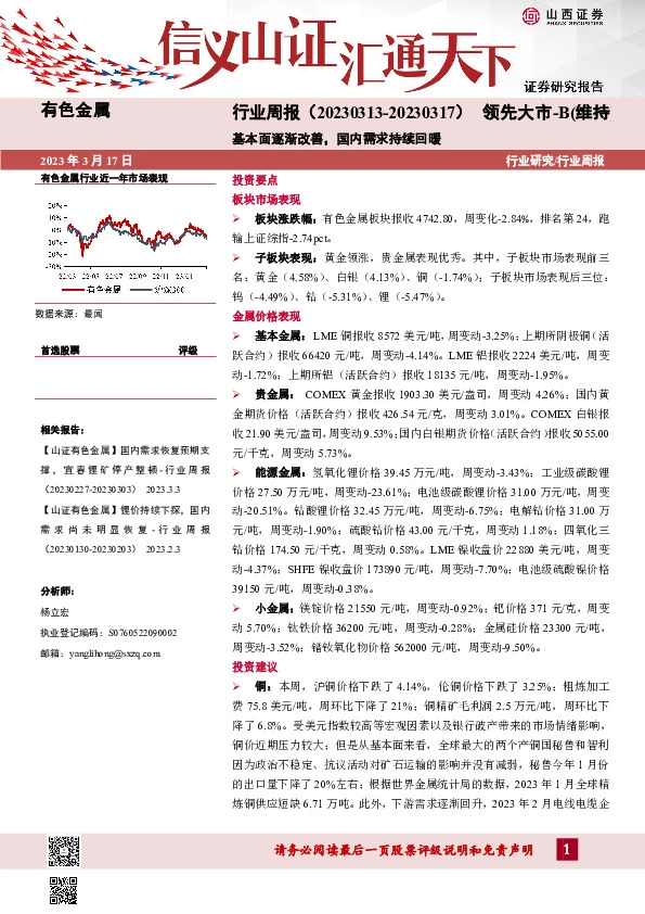 有色金属行业周报：基本面逐渐改善，国内需求持续回暖