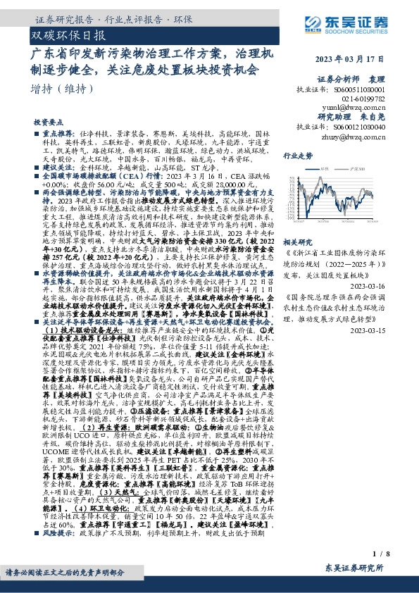 双碳环保日报：广东省印发新污染物治理工作方案，治理机制逐步健全，关注危废处置板块投资机会