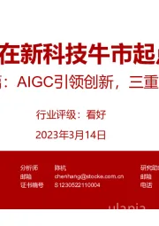科技行业展望篇：AIGC引领创新，三重周期共振向上，站在新科技牛市起点