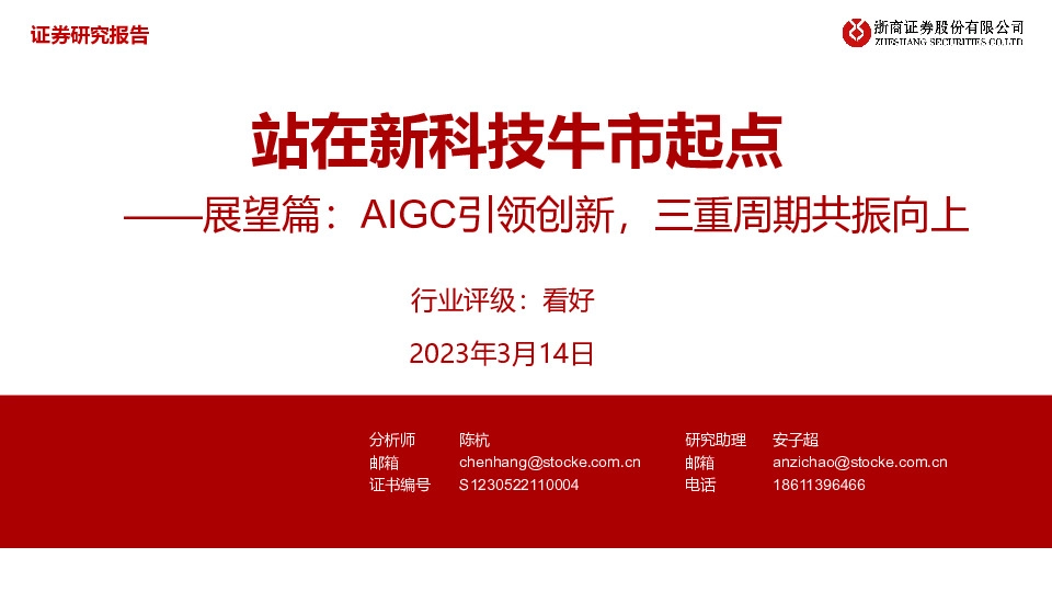 科技行业展望篇：AIGC引领创新，三重周期共振向上，站在新科技牛市起点