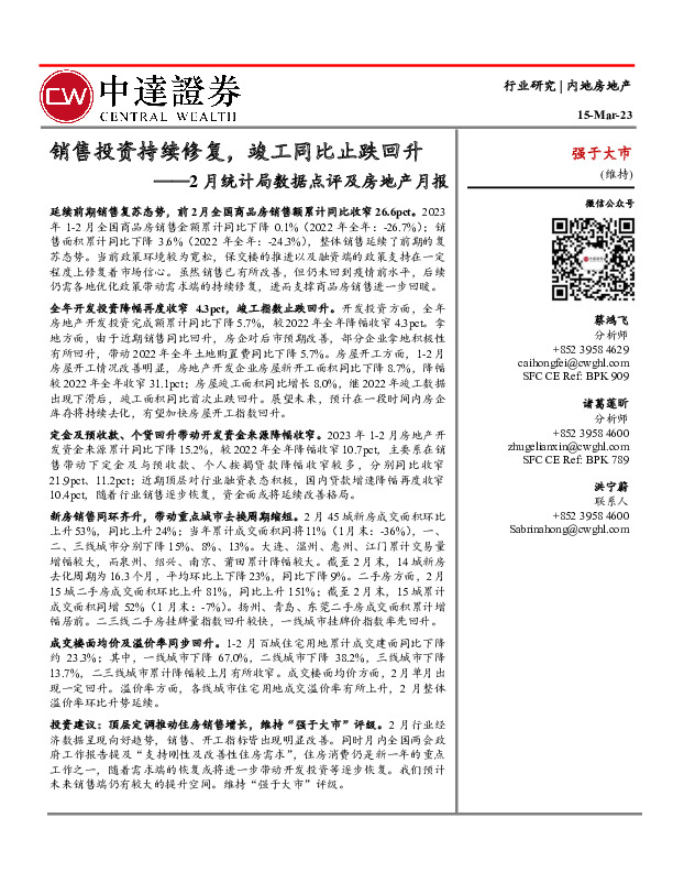 2月统计局数据点评及房地产月报：销售投资持续修复，竣工同比止跌回升