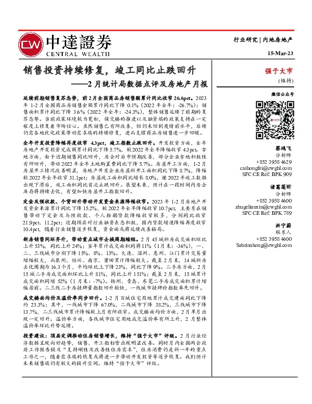 2月统计局数据点评及房地产月报：销售投资持续修复，竣工同比止跌回升
