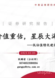 建筑行业低估值绩优建筑央国企系列:价值重估,星辰大海