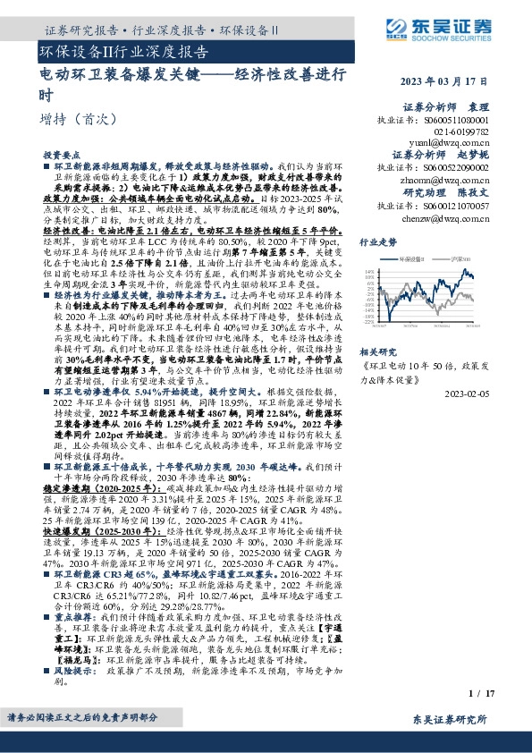 环保设备Ⅱ行业深度报告：电动环卫装备爆发关键——经济性改善进行时