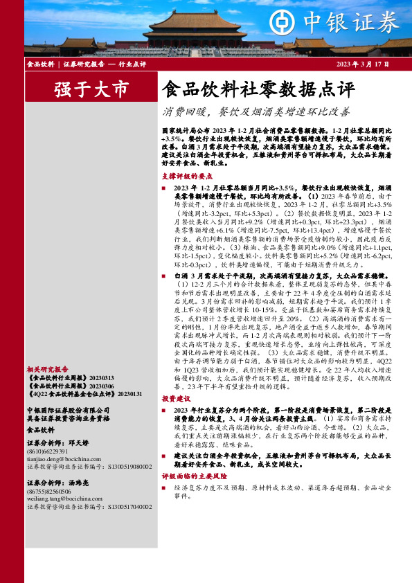 食品饮料社零数据点评：消费回暖，餐饮及烟酒类增速环比改善