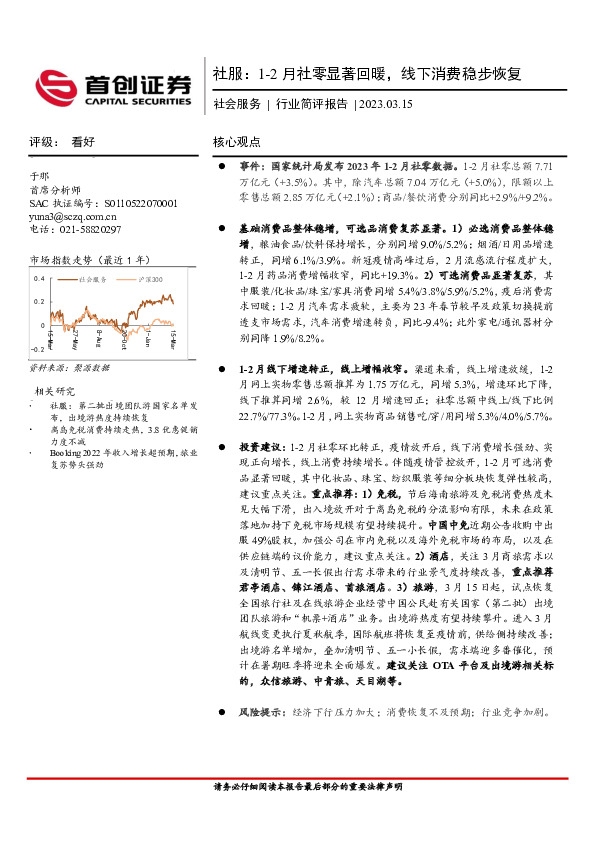 社服：1-2月社零显著回暖，线下消费稳步恢复