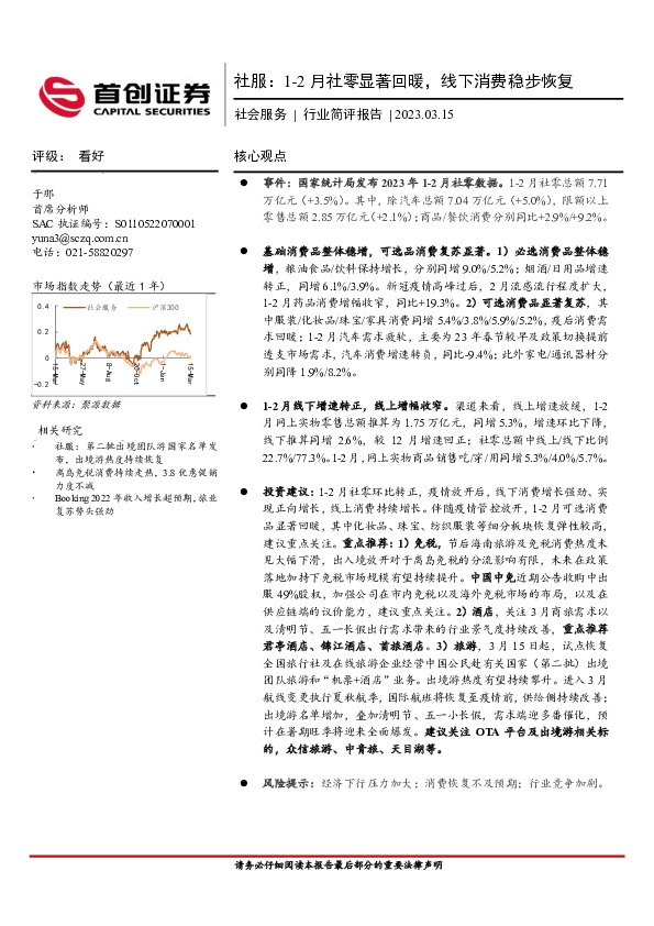 社服：1-2月社零显著回暖，线下消费稳步恢复