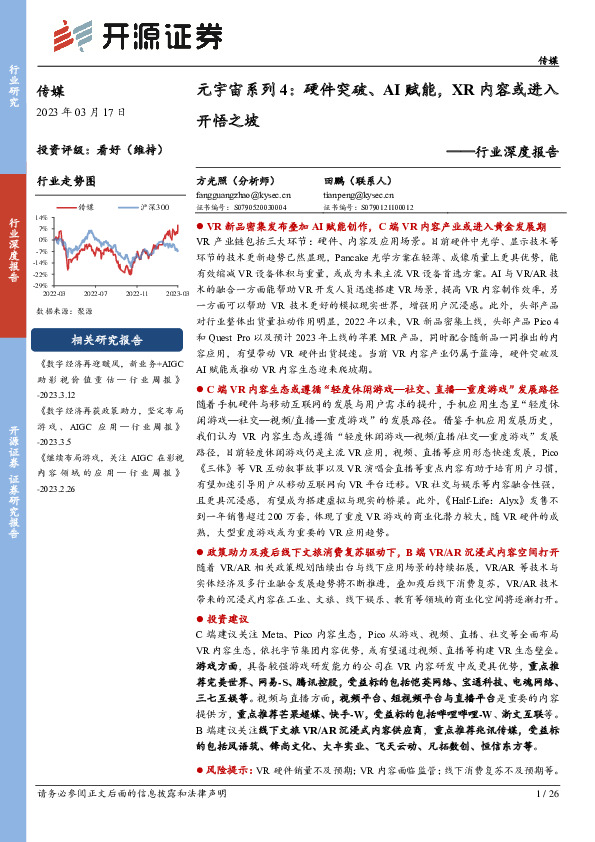 传媒行业深度报告：元宇宙系列4：硬件突破、AI赋能，XR内容或进入开悟之坡