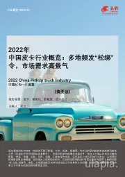 2022年中国皮卡行业概览：多地频发“松绑”令，市场需求高景气（摘要版）