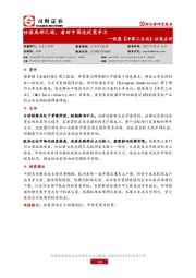 欧盟《净零工业法》法案点评:估值底部已现,看好中国光伏竞争力
