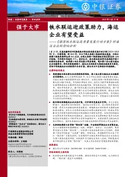 《推进铁水联运高质量发展行动方案》对海运企业的影响分析:铁水联运迎政策助力,海运企业有望受益