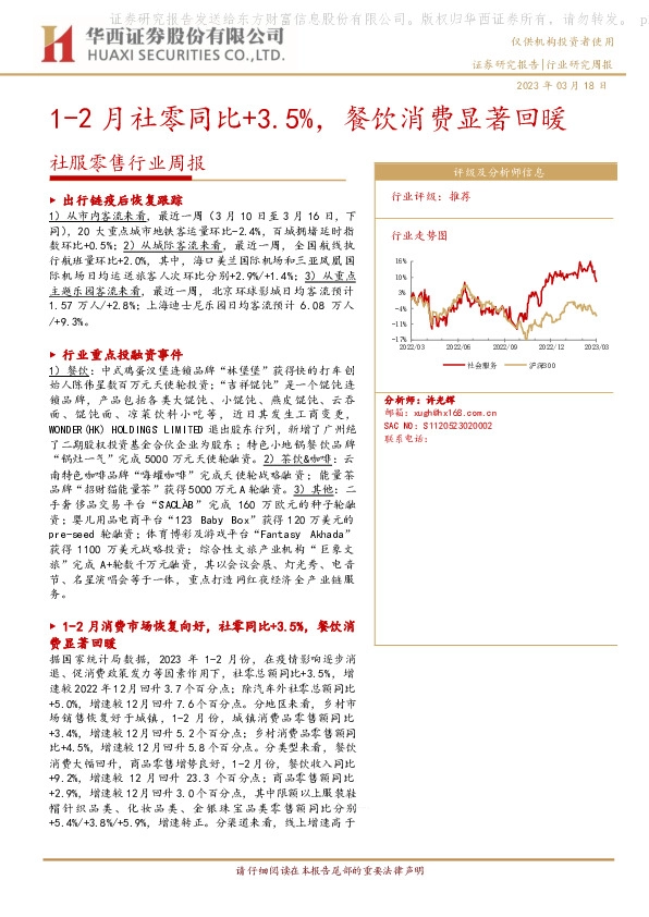 社服零售行业周报：1-2月社零同比+3.5%，餐饮消费显著回暖