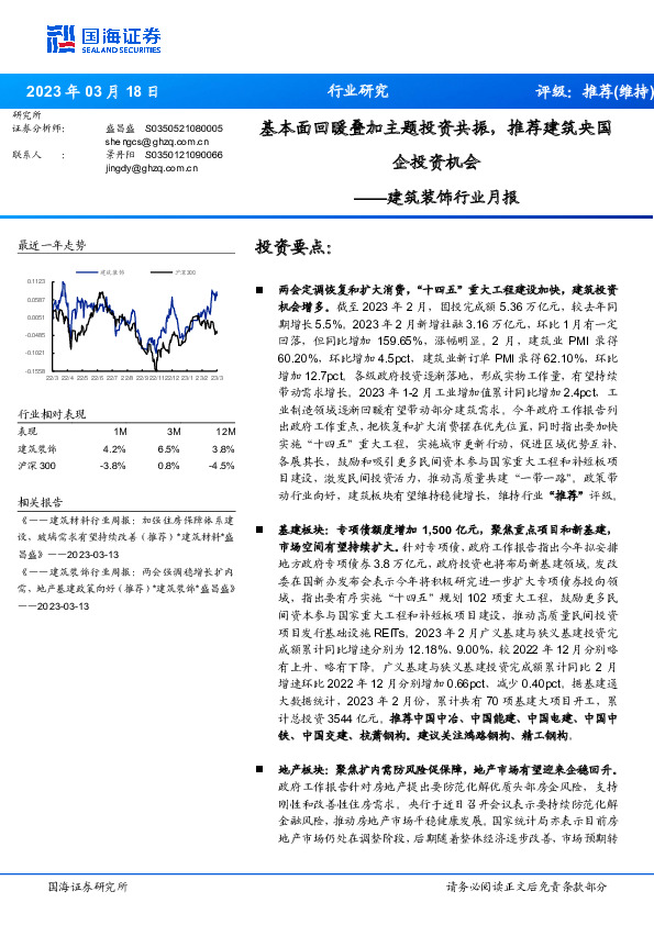 建筑装饰行业月报：基本面回暖叠加主题投资共振，推荐建筑央国企投资机会