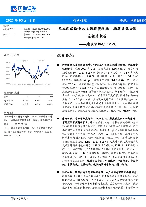 建筑装饰行业月报：基本面回暖叠加主题投资共振，推荐建筑央国企投资机会