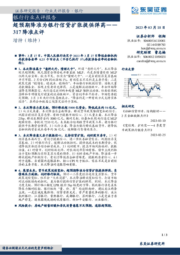 银行行业点评报告：317降准点评-超预期降准为银行信贷扩张提供弹药