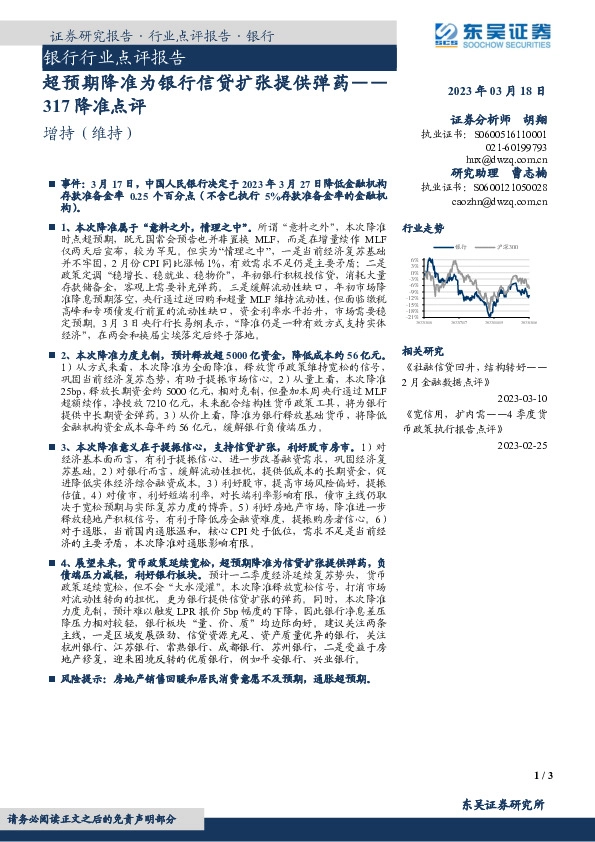 银行行业点评报告：317降准点评-超预期降准为银行信贷扩张提供弹药